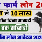 Dairy Farming Loan Apply